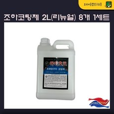 조하코팅제 2L (리뉴얼) 당구지코팅 라사지코팅 (8개 1세트)