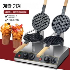 에그 홍콩 업소용 와플 기계 간식 계란 전기 1구 카페, 하트 모양 계란 와플 메이커 와플 메이커