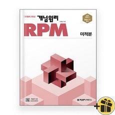 개념원리 RPM 알피엠 미적분 (2024년), 수학영역