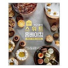 브리첼의스위트홈베이킹구움과자