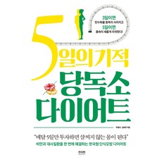 5일의 기적 당독소 다이어트:비만과 대사질환을 한 번에 해결하는 한국형 단식모방 다이어트, 라온북