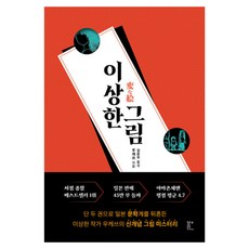 이상한 그림, 우케쓰 저/김은모 역, 북다