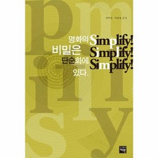 웅진북센 명화의 비밀은 단순화에 있다 Simplify Simplify Simplify, One color | One Size