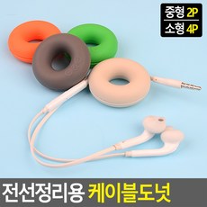 전선 케이블선 정리 케이블 도넛 심플 편리함 엉킴방지, 중형 2P