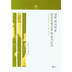 남방 제지역용 일본문법교본 학습지도서, 보고사, 문부성