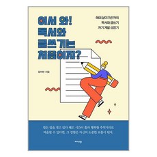 어서 와 독서와 글쓰기는 처음이지 + 쁘띠수첩 증정, 김지안, 미다스북스