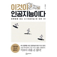 밀크북 이것이 인공지능이다 하룻밤에 읽는 AI 인공지능 의 모든 것, 도서, 9791188977529