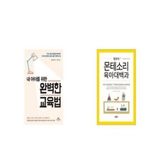 내아이를위한완벽한교육법