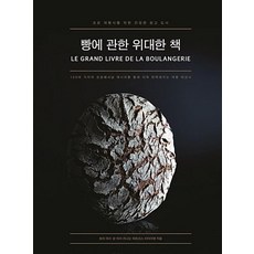 빵에 관한 위대한 책, PANNPEN(팬앤펜), 토마마리,장마리라니오,파트리스미타이예