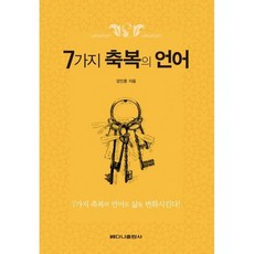 7가지 축복의 언어