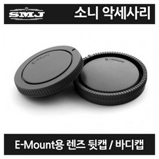 소니 E마운트 바디캡 리어캡 세트/앞캡 뒷캡, 1개