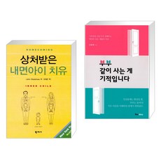 상처받은내면아이