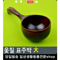식혜 막걸리 떠먹는 다용도 옻칠 표주박 생활소품 생활용품 나무술잔 술잔
