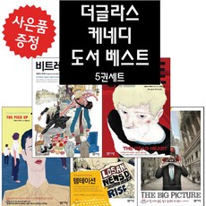 데드 하트+빅 픽처+픽업+템테이션+비트레이얼 5권 세트 더글라스 케네디 (미니 다이어리+볼펜 제공)