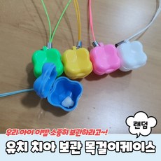 유치 치아 보관함 목걸이케이스 치아보관함 이빨보관함