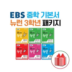 사은품+2024년 EBS 중학 기본서 뉴런 3학년 세트 (전6권) 국수수영사과