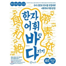 한자 어휘 바탕 다지기 A4 : 국어 낱말과 한자를 연결하면 어휘력이 폭풍 성장!, 에듀인사이트, 박현창 글, 9788966267378