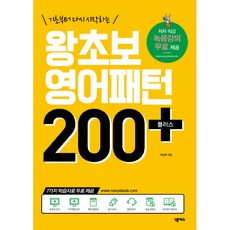 왕초보 영어패턴 200 플러스 개정판 (사은품증정)