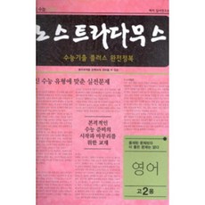 해커스입시연구소 노스트라다무스 수능기출플러스 모의고사 영어 고2용(2016)