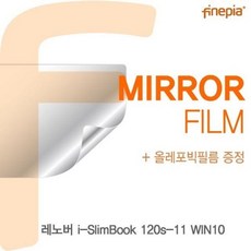 [3일이내출고]레노버 i-SlimBook 120s-11 WIN10용 Mirror미러 필름, 단일옵션, 단일색상