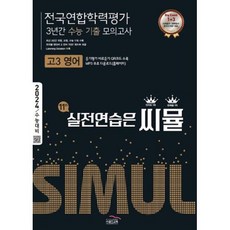 씨뮬 11th 수능기출 전국연합학력평가 3년간 모의고사 고3 영어 (2023), 골드교육, 영어영역