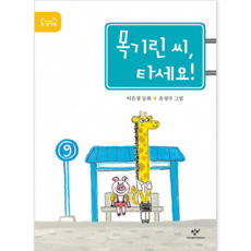목기린 씨 타세요 (첫 읽기책 5), 창비(단)
