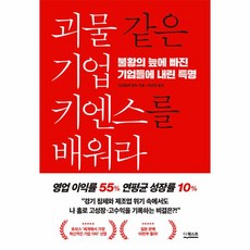 괴물 같은 기업 키엔스를 배워라:불황의 늪에 빠진 기업들에 내린 특명, 더퀘스트, 괴물 같은 기업 키엔스를 배워라, 니시오카 안누(저),더퀘스트