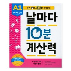 날마다10분계산력a1