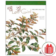 (선물) 랩 걸 - 나무 과학 그리고 사랑 책
