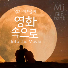 Mj영화속으로 MjIntotheMovie TTF 폰트