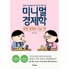 웅진북센 미니멀 경제학 세계 경제와 이슈편, One color | One Size@1