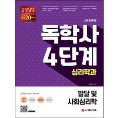 독학사4단계심리학