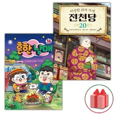 선물+흔한남매 16 + 전천당 20 세트