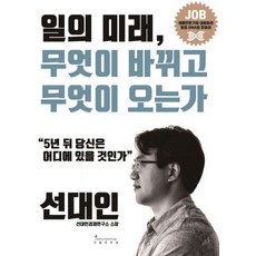 인플루엔셜 일의 미래 무엇이 바뀌고 오는가 (9791186560365), 선대인