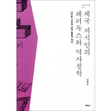 제국 지식인의 패러독스와 역사철학:나이토 고난과 근대 일본의 학지, 태학사, 신현승 저