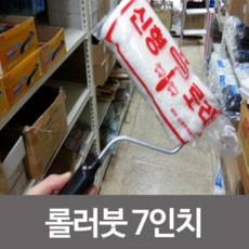7인치하나로롤러