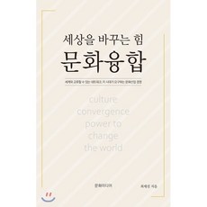 세상을 바꾸는 힘 문화융합, 문화미디어, 9791197165900, 최세진 저