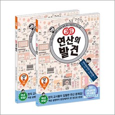 개념연결 연산의 발견 5학년 세트 (전2권), 비아에듀(비아북)