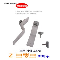 새론불산업 Z크랭크 / 받침틀 부속 / 모든 좌대 호환용