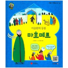 이슬람의 등불마호메트, 스마일북스