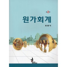 원가회계, 탑21북스, 최종익
