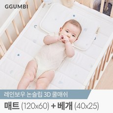 [꿈비] 레인보우 논슬립 3D 쿨링세트 (쿨베개+쿨매트120X60cm) 신생아 아기 에어메쉬 쿨매쉬