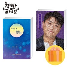 우리는 왜 임영웅을 사랑하는가+트바로티 김호중 스페셜 에디션 전2권 (사은품증정)