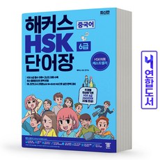 해커스hsk단어장