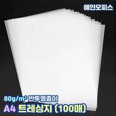 삼원 크리스탈 트레싱지 80g (100매) A2/A3/A4 사이즈 비치는 반투명종이 기름종이 미농지 제도용지 미술용지, A4/크리스탈 트레싱지/80g(100매)