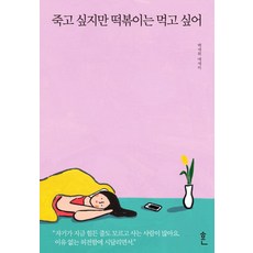 나는자주죽고싶었고가끔정말살고싶었다