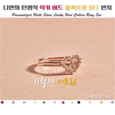 로이드[나만의탄생석] 11월의 시트린=풀문 하트 콜렉트링 set 10K 14K 18K 반지 LRT21010T=동아백화점 수성점