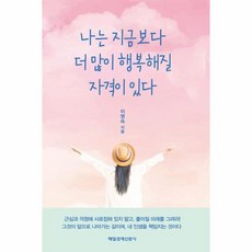 웅진북센 나는 지금보다 더 많이 행복해질 자격이 있다, One color | One Size