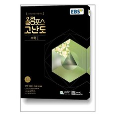 EBS 올림포스 고난도 수학 1 (2023년), 한국교육방송공사