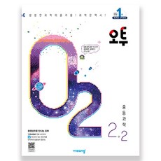 2021 오투 중등과학 2 - 2, 비상교육, 중등2학년